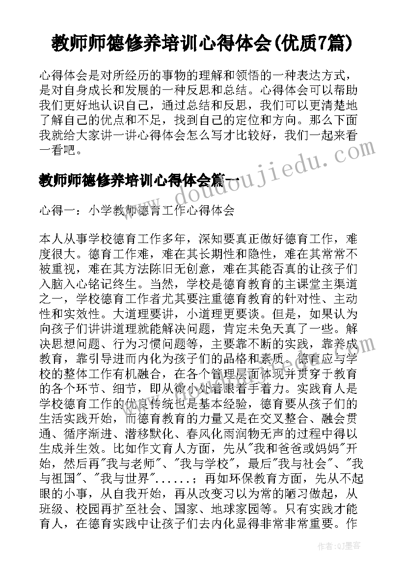 教师师德修养培训心得体会(优质7篇)