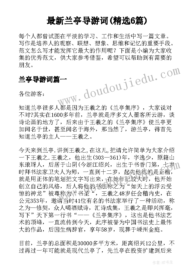 最新兰亭导游词(精选6篇)