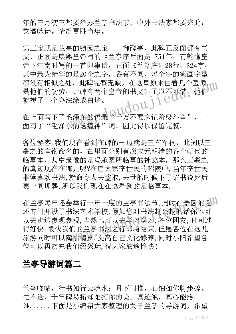 最新兰亭导游词(精选6篇)