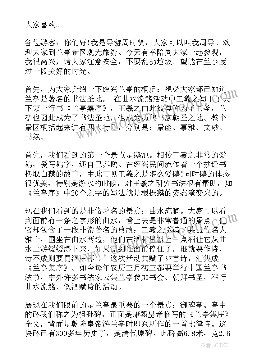 最新兰亭导游词(精选6篇)