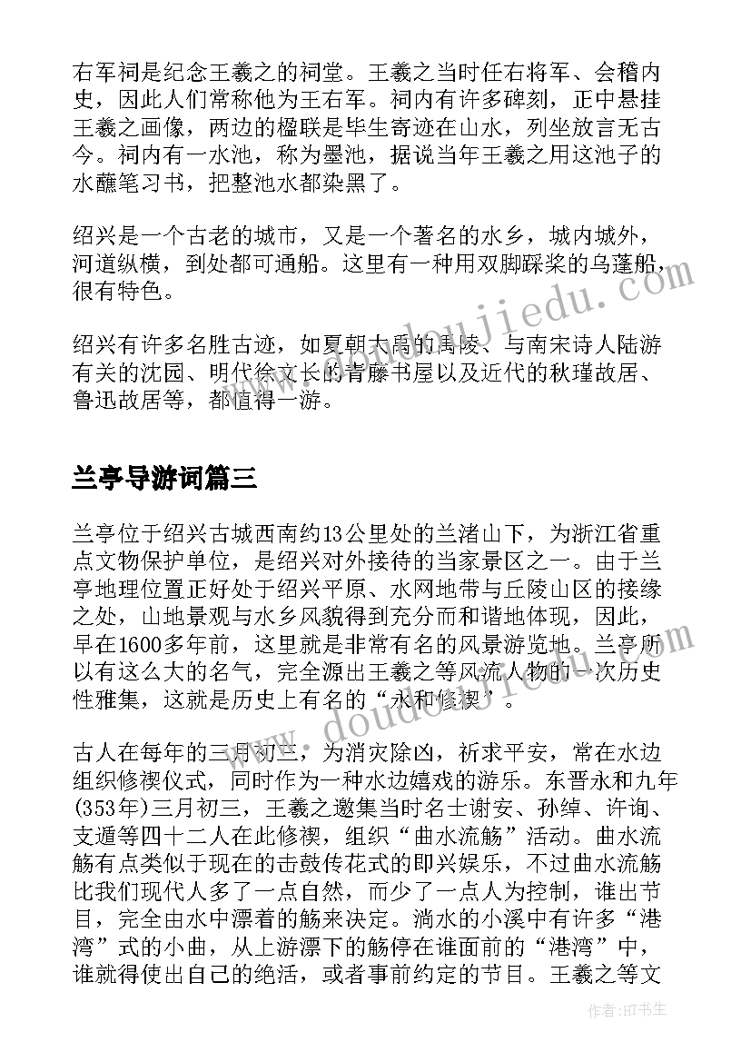 最新兰亭导游词(精选6篇)