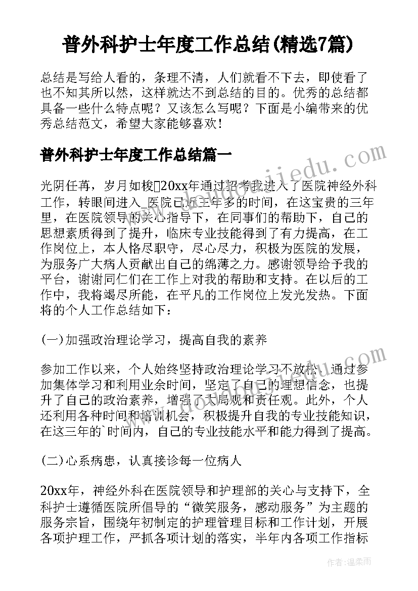 普外科护士年度工作总结(精选7篇)