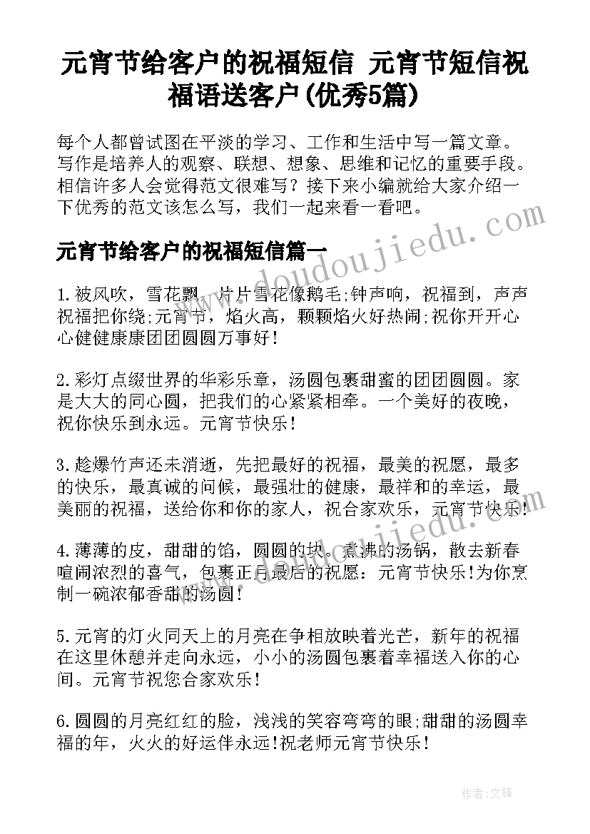 元宵节给客户的祝福短信 元宵节短信祝福语送客户(优秀5篇)