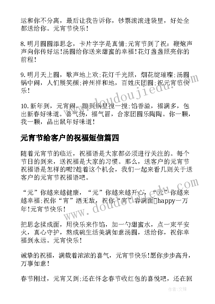 元宵节给客户的祝福短信 元宵节短信祝福语送客户(优秀5篇)