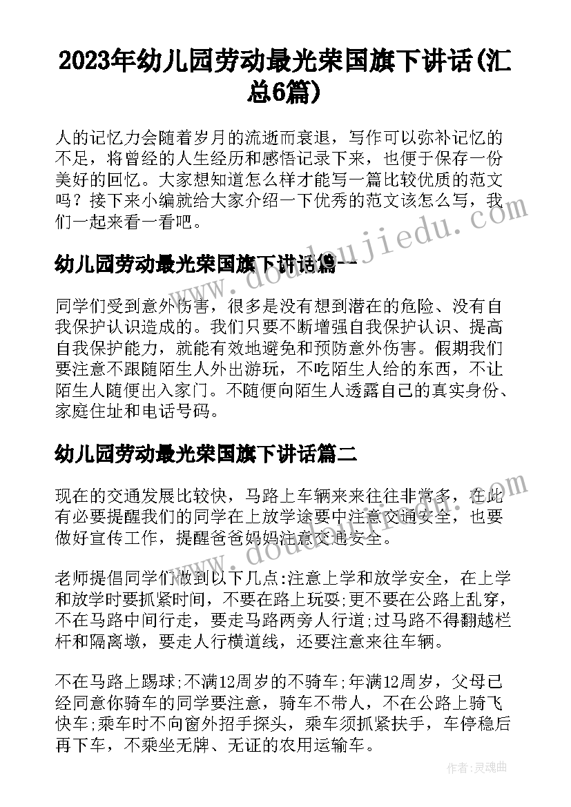 2023年幼儿园劳动最光荣国旗下讲话(汇总6篇)