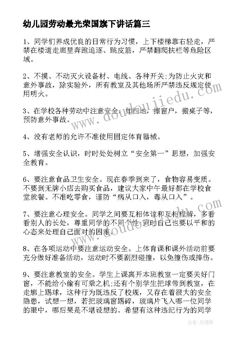 2023年幼儿园劳动最光荣国旗下讲话(汇总6篇)