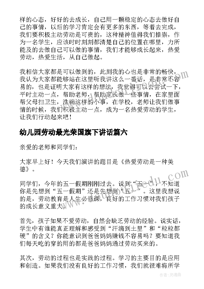 2023年幼儿园劳动最光荣国旗下讲话(汇总6篇)