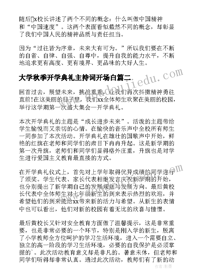 最新大学秋季开学典礼主持词开场白(实用7篇)