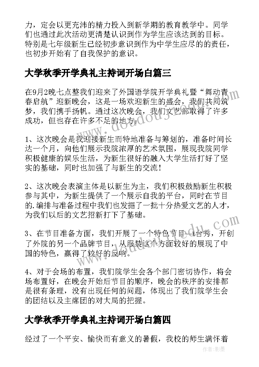 最新大学秋季开学典礼主持词开场白(实用7篇)