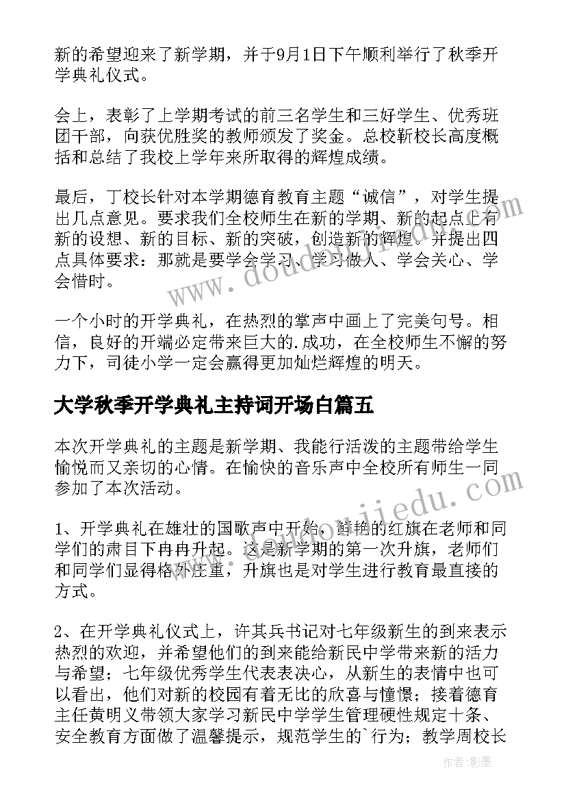 最新大学秋季开学典礼主持词开场白(实用7篇)