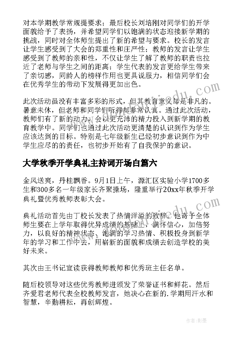 最新大学秋季开学典礼主持词开场白(实用7篇)