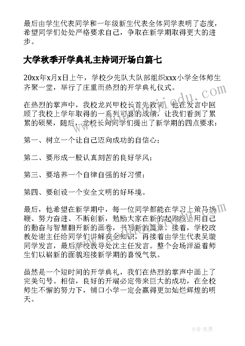 最新大学秋季开学典礼主持词开场白(实用7篇)