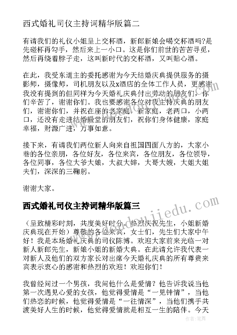 西式婚礼司仪主持词精华版 浪漫西式婚礼司仪主持词(优质9篇)