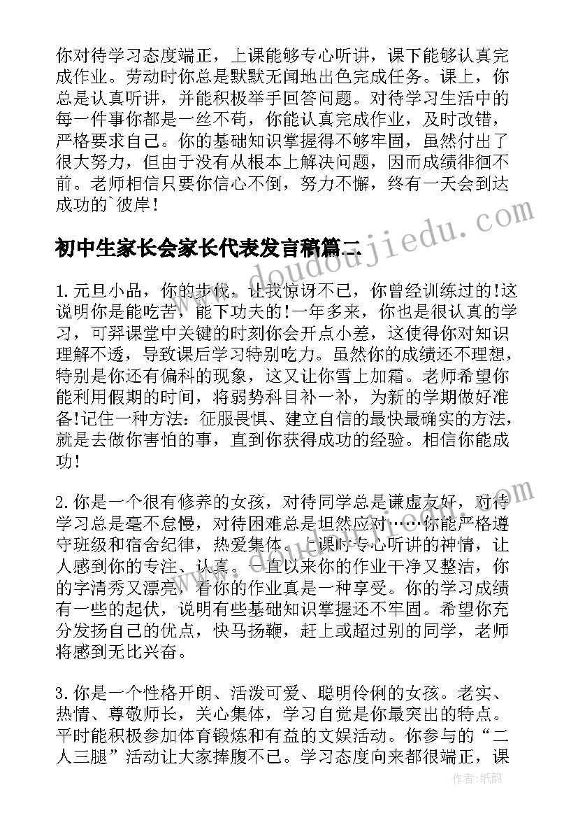 初中生家长会家长代表发言稿(大全7篇)