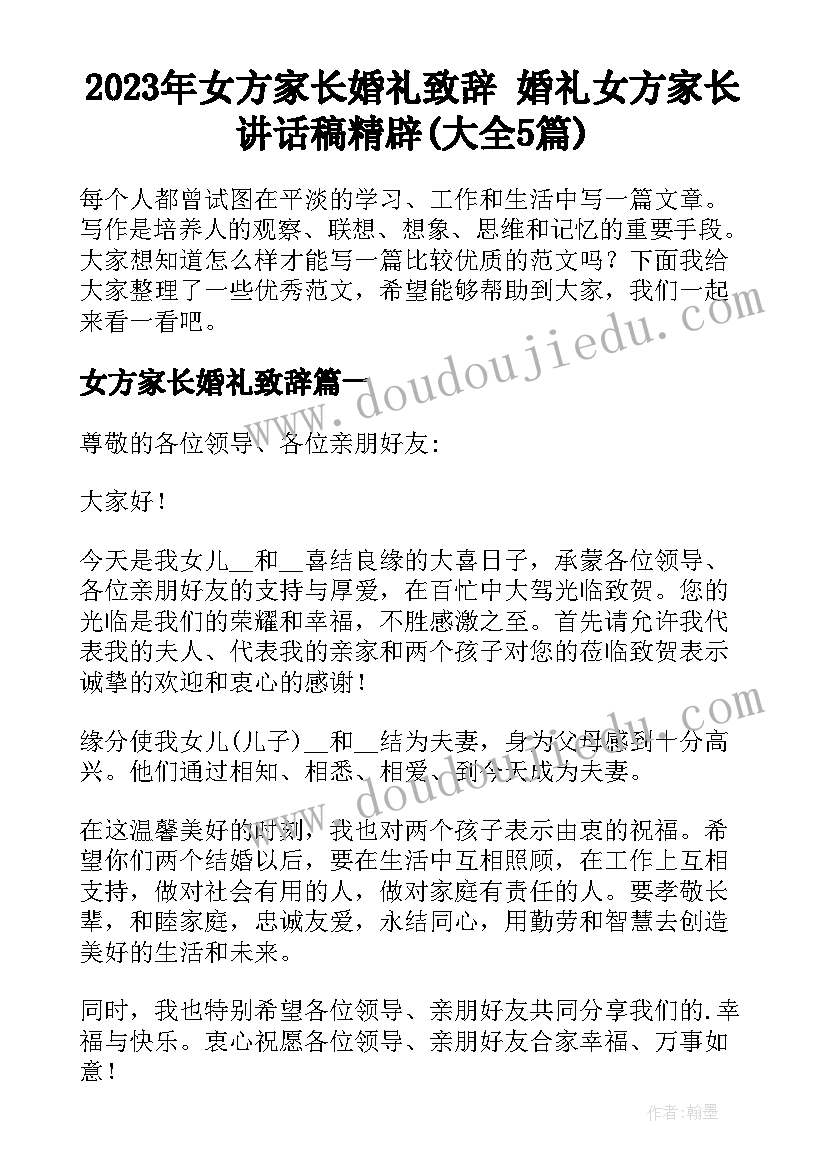 2023年女方家长婚礼致辞 婚礼女方家长讲话稿精辟(大全5篇)