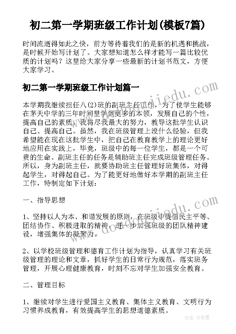 初二第一学期班级工作计划(模板7篇)