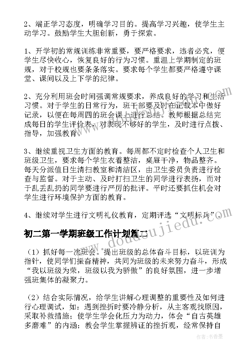 初二第一学期班级工作计划(模板7篇)