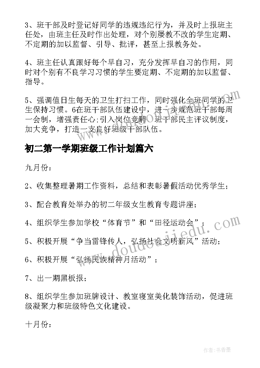 初二第一学期班级工作计划(模板7篇)