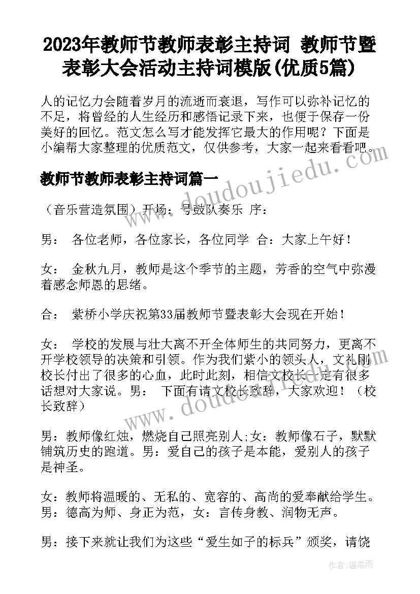 2023年教师节教师表彰主持词 教师节暨表彰大会活动主持词模版(优质5篇)