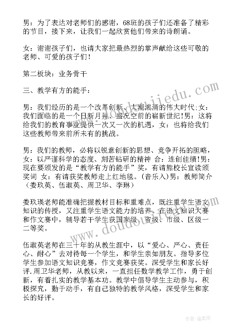 2023年教师节教师表彰主持词 教师节暨表彰大会活动主持词模版(优质5篇)