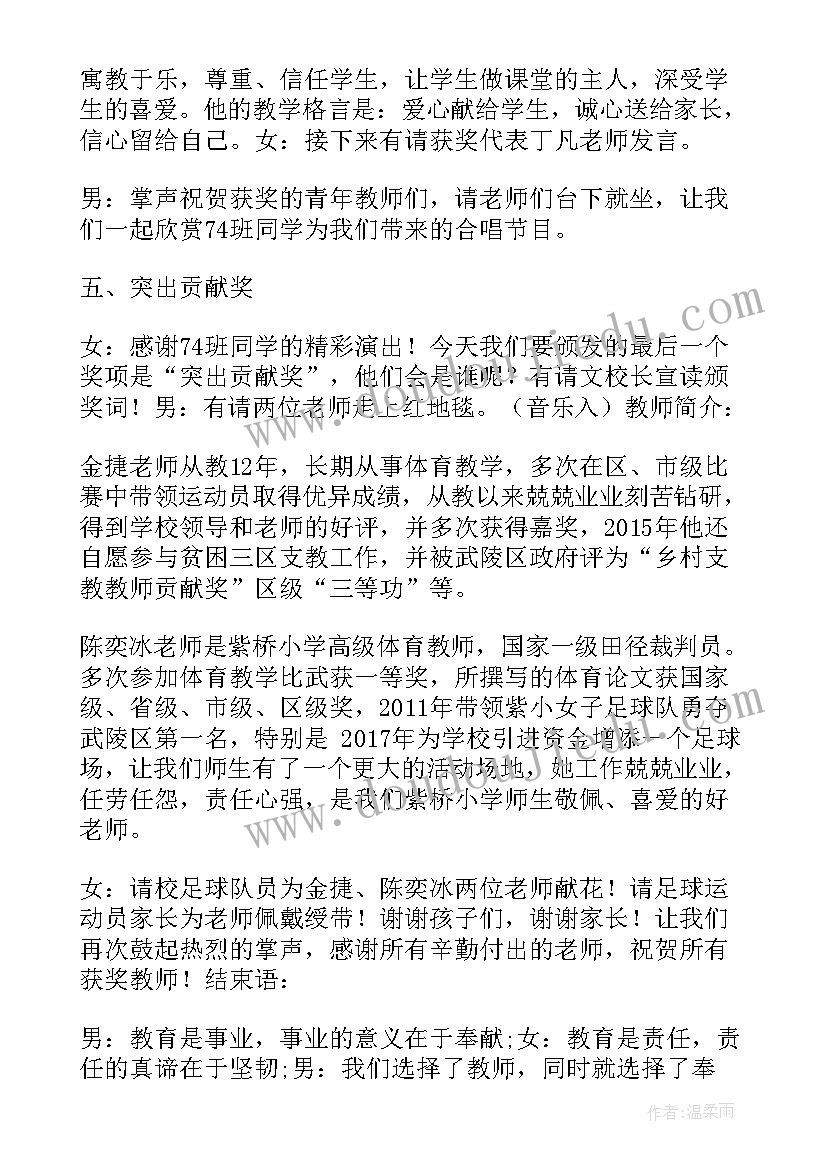 2023年教师节教师表彰主持词 教师节暨表彰大会活动主持词模版(优质5篇)