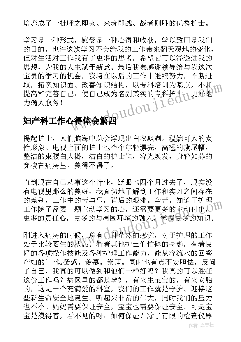 2023年妇产科工作心得体会 妇产科医生工作心得(优质5篇)