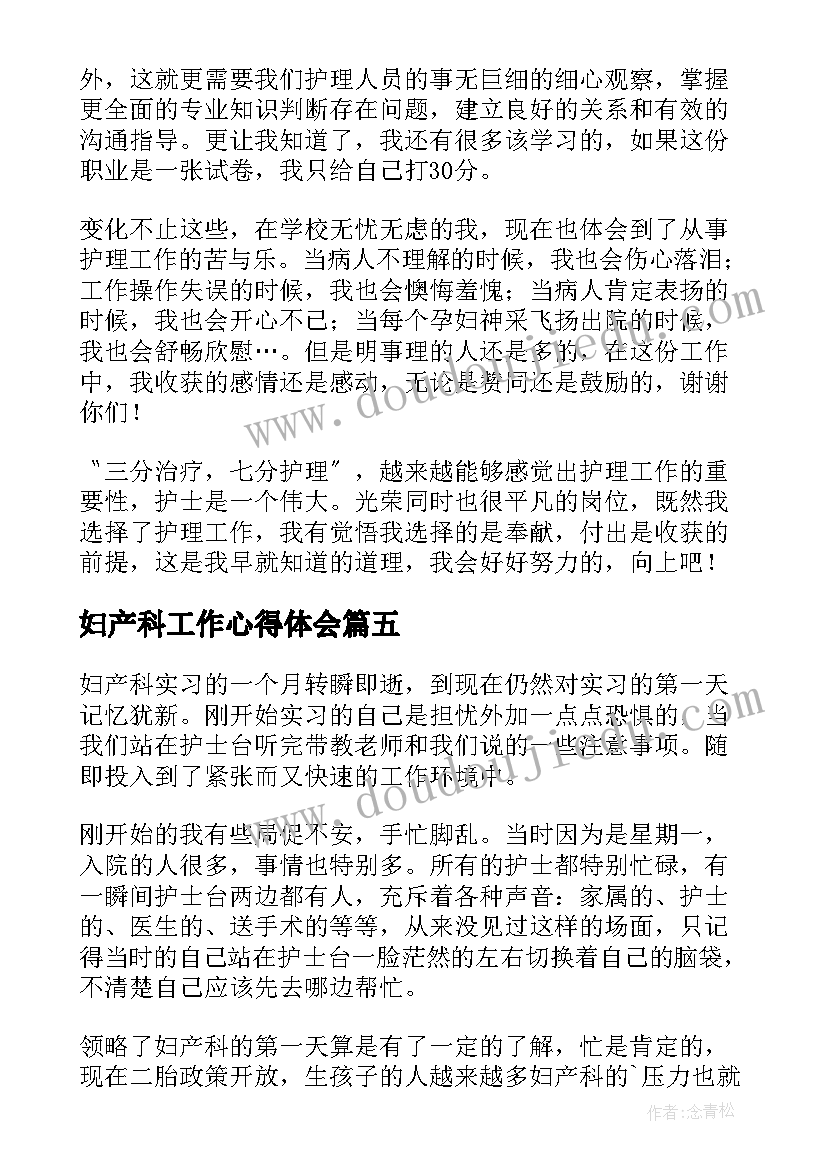 2023年妇产科工作心得体会 妇产科医生工作心得(优质5篇)