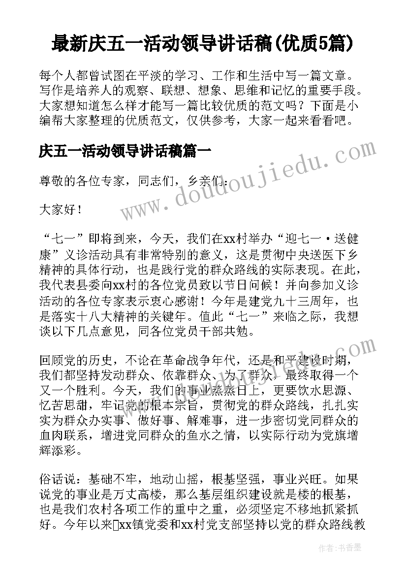 最新庆五一活动领导讲话稿(优质5篇)