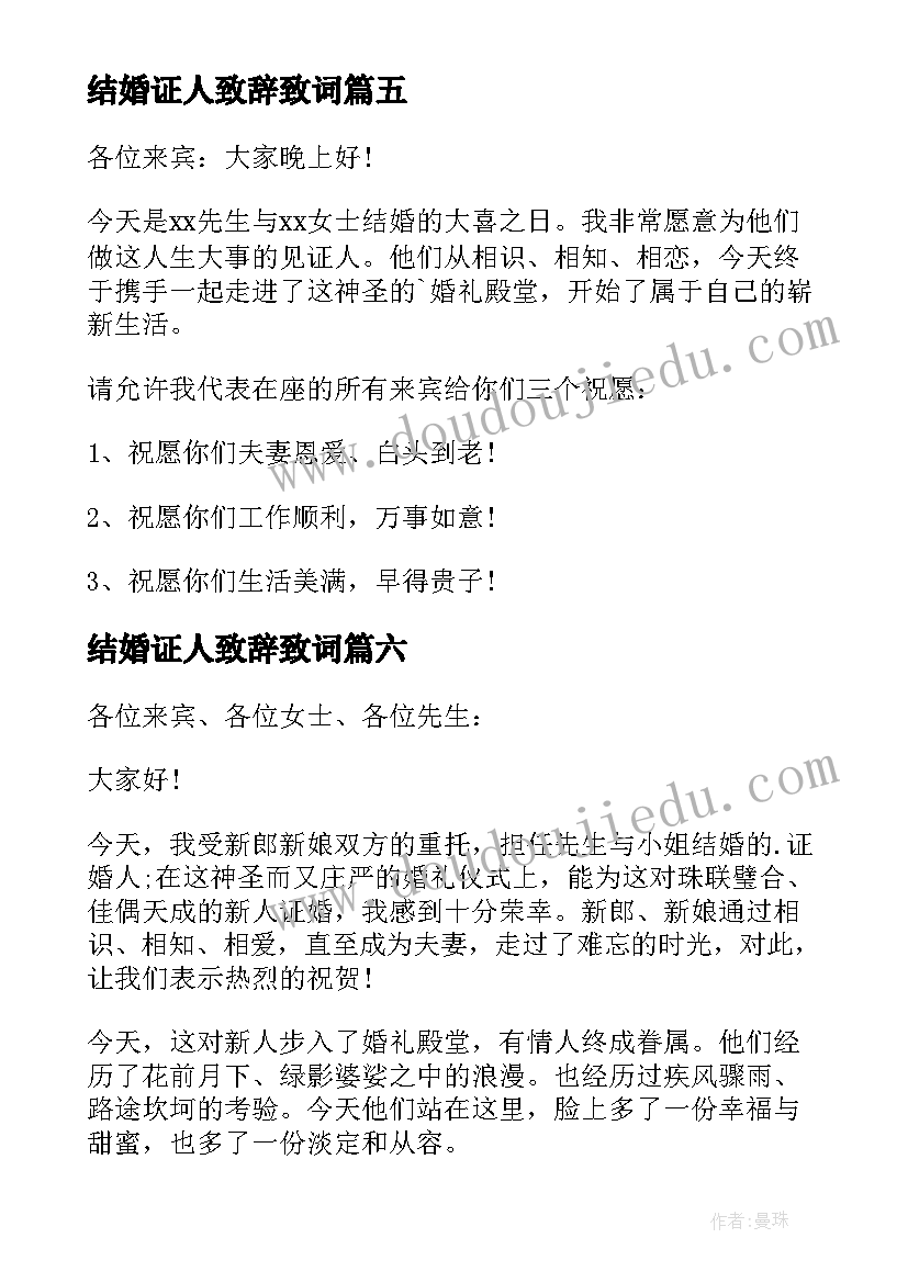 2023年结婚证人致辞致词(通用9篇)