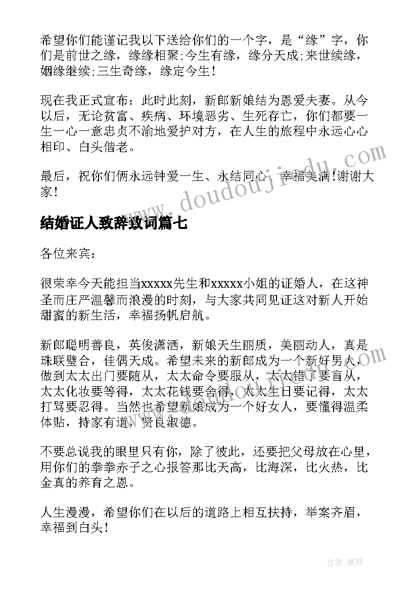 2023年结婚证人致辞致词(通用9篇)