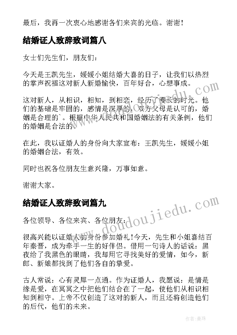 2023年结婚证人致辞致词(通用9篇)