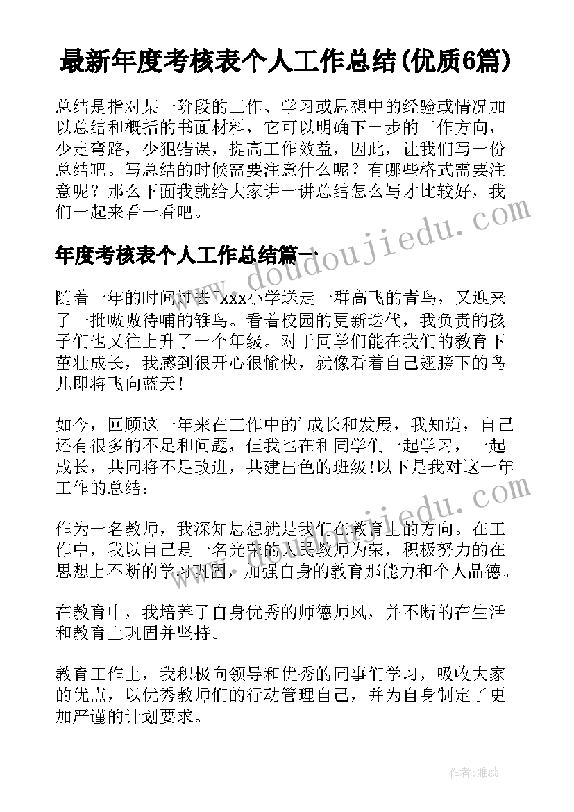 最新年度考核表个人工作总结(优质6篇)