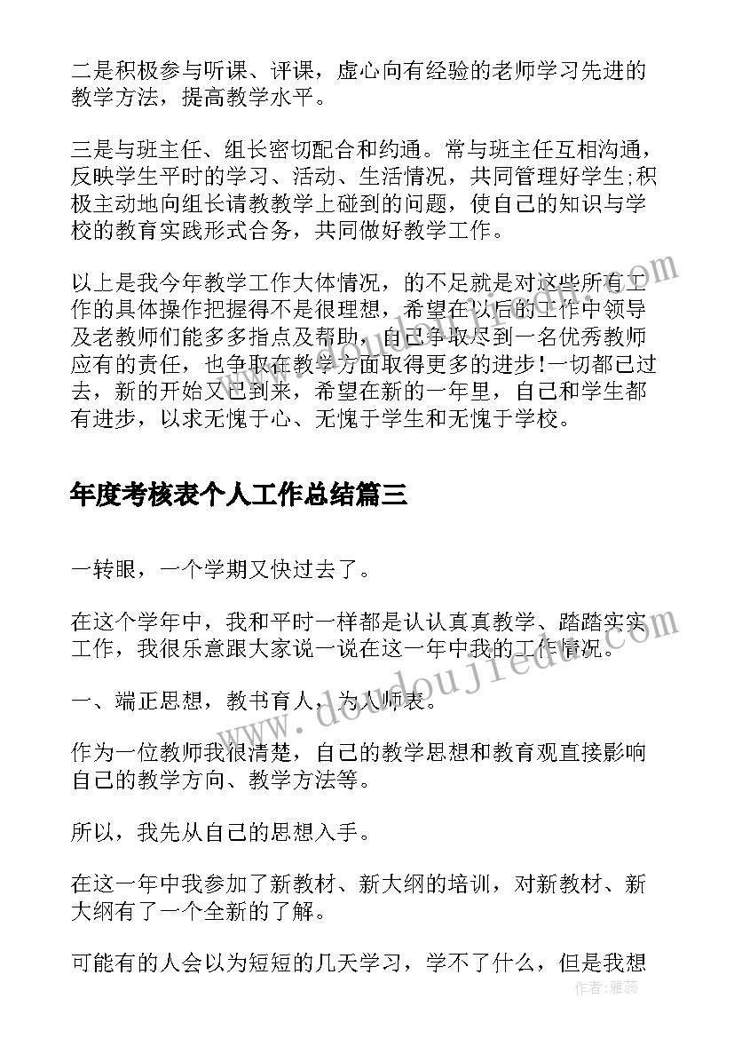 最新年度考核表个人工作总结(优质6篇)