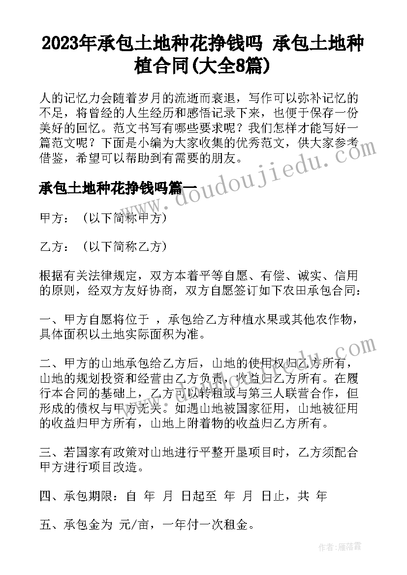 2023年承包土地种花挣钱吗 承包土地种植合同(大全8篇)