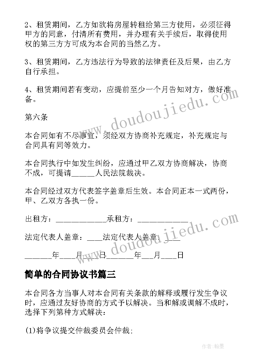 2023年简单的合同协议书(大全9篇)