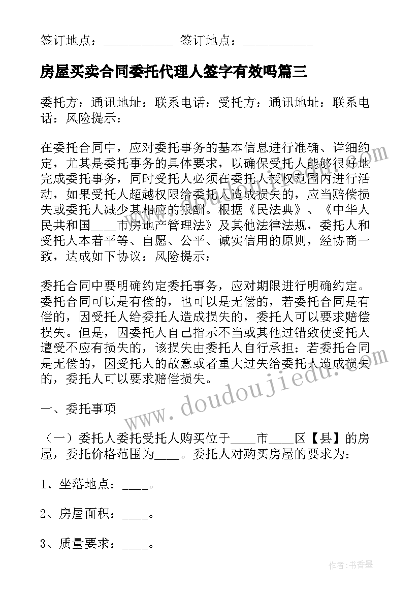 房屋买卖合同委托代理人签字有效吗 常州市房屋委托购买合同(模板5篇)