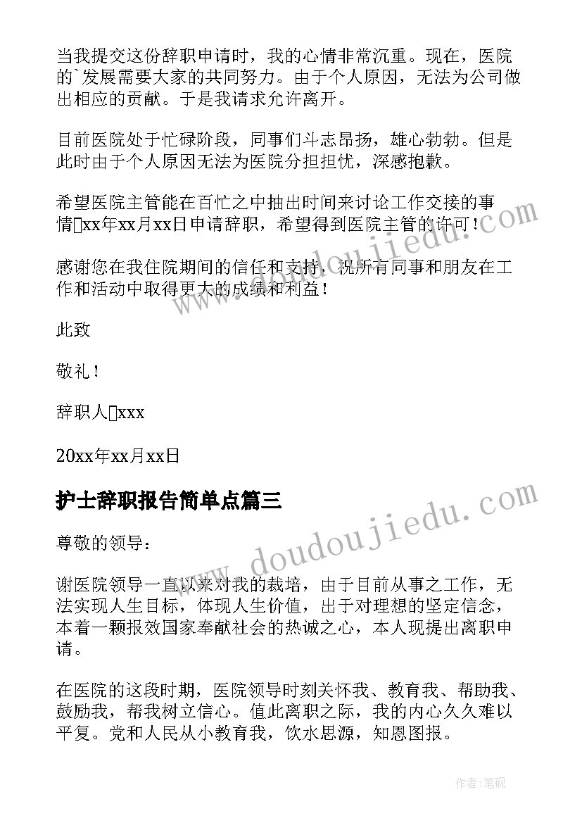 2023年护士辞职报告简单点 简单护士辞职报告(实用5篇)