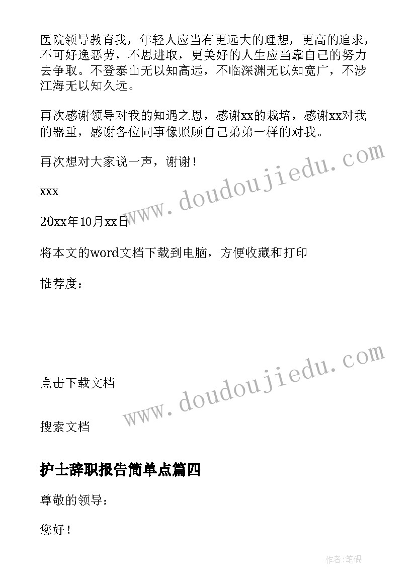 2023年护士辞职报告简单点 简单护士辞职报告(实用5篇)