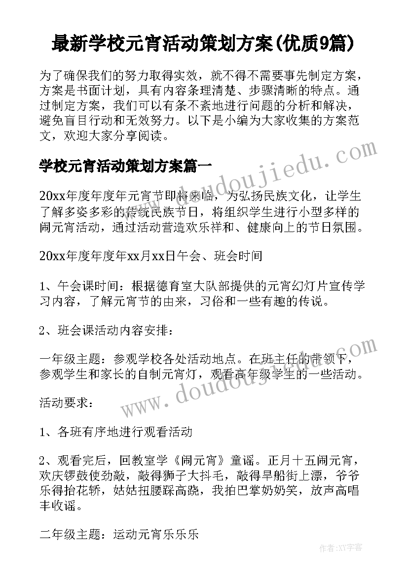 最新学校元宵活动策划方案(优质9篇)