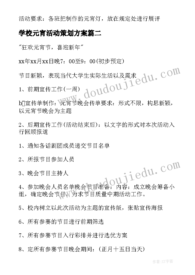 最新学校元宵活动策划方案(优质9篇)