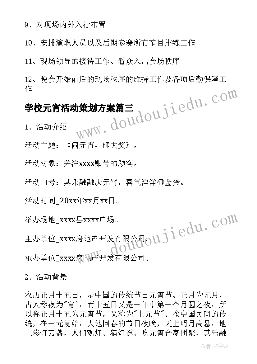 最新学校元宵活动策划方案(优质9篇)