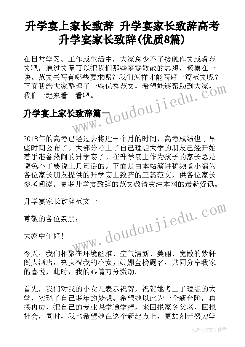 升学宴上家长致辞 升学宴家长致辞高考升学宴家长致辞(优质8篇)