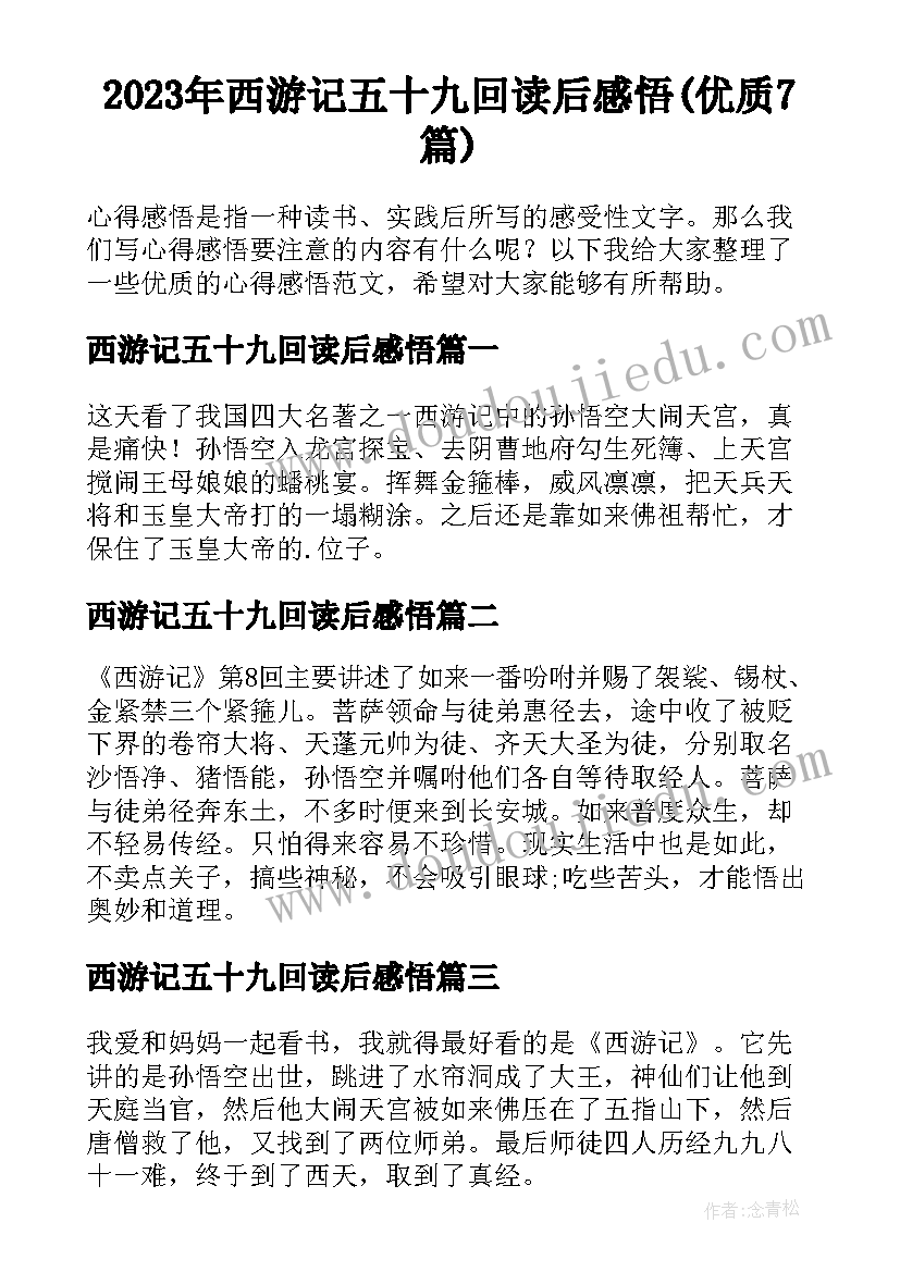 2023年西游记五十九回读后感悟(优质7篇)