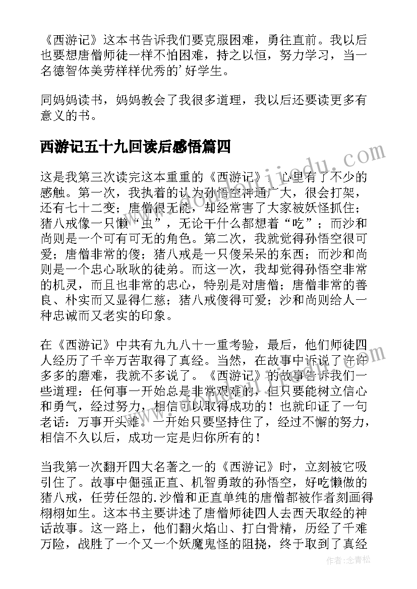 2023年西游记五十九回读后感悟(优质7篇)