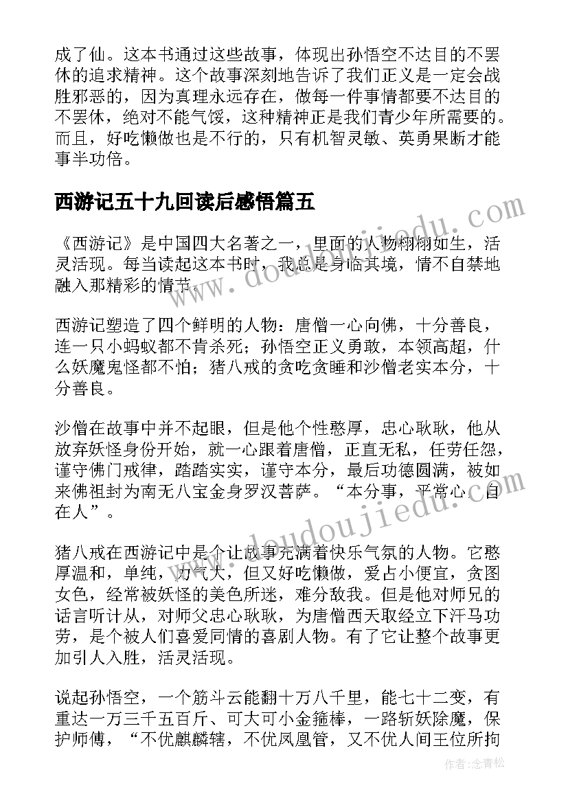 2023年西游记五十九回读后感悟(优质7篇)