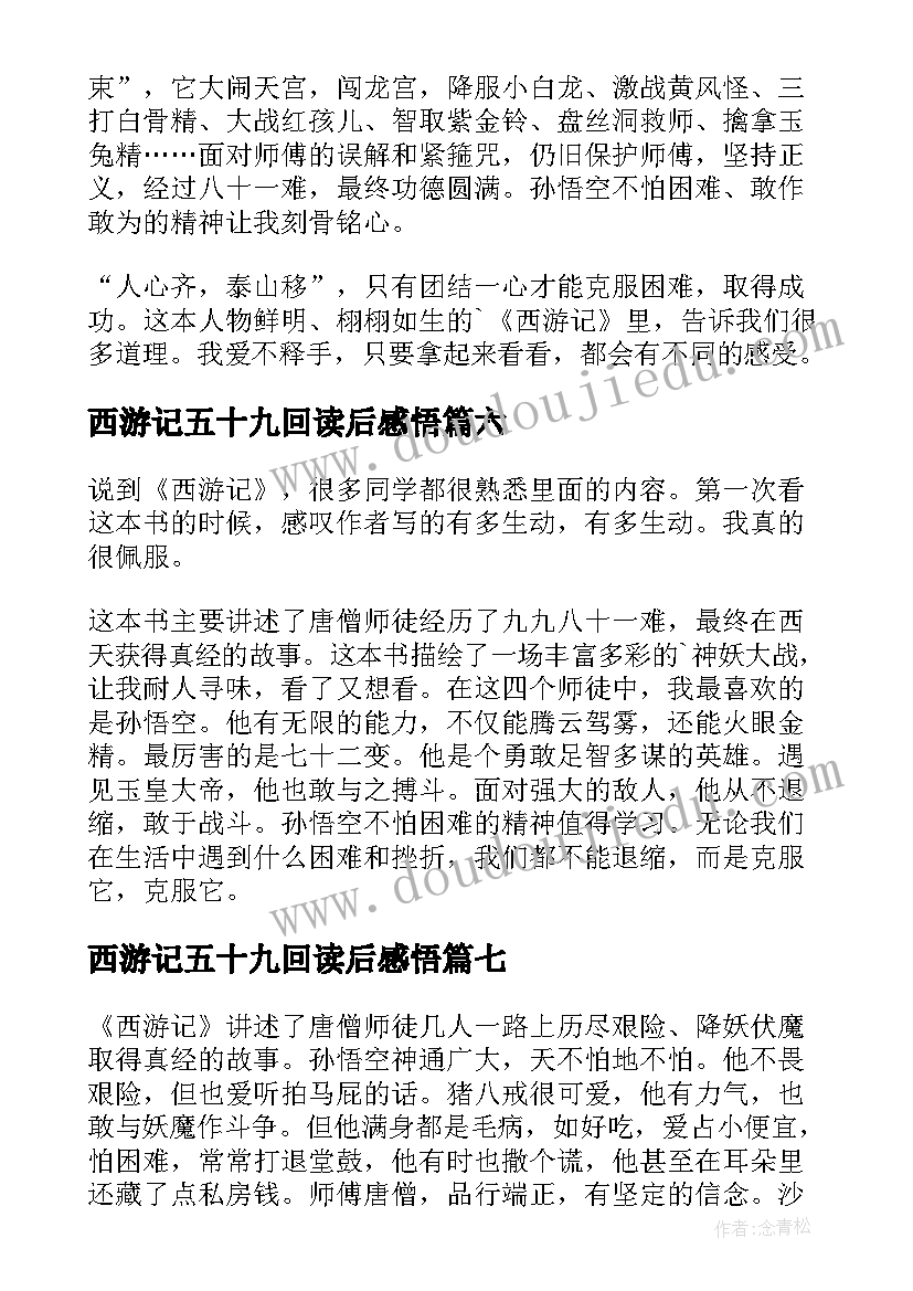 2023年西游记五十九回读后感悟(优质7篇)