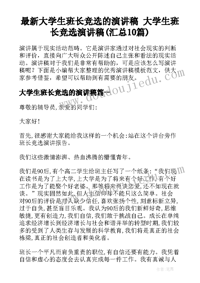 最新大学生班长竞选的演讲稿 大学生班长竞选演讲稿(汇总10篇)