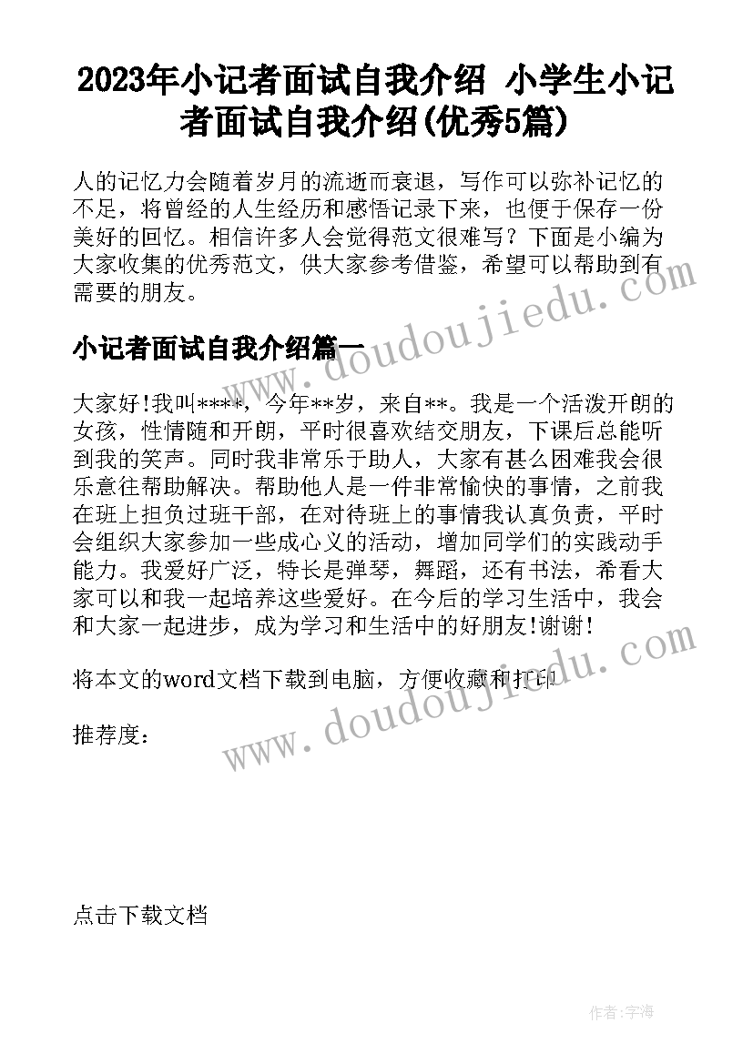 2023年小记者面试自我介绍 小学生小记者面试自我介绍(优秀5篇)