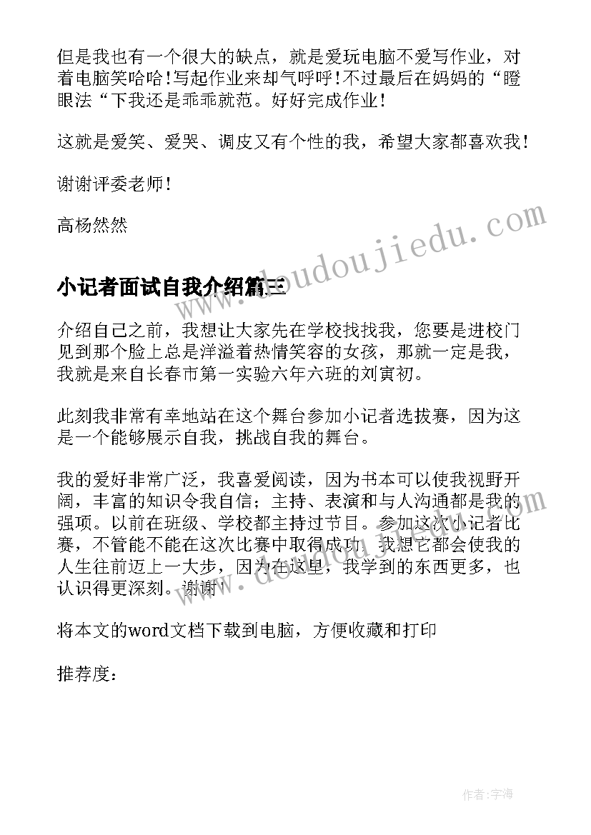 2023年小记者面试自我介绍 小学生小记者面试自我介绍(优秀5篇)