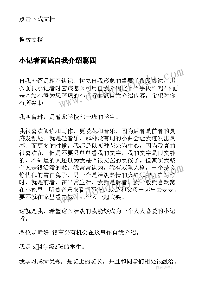 2023年小记者面试自我介绍 小学生小记者面试自我介绍(优秀5篇)